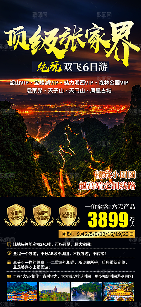 湖南旅行旅游海报