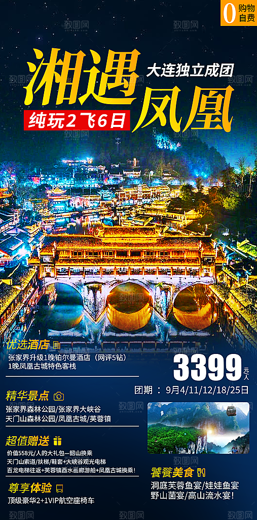 湖南旅行旅游海报