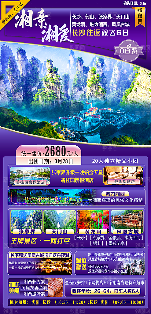 湖南旅行旅游海报