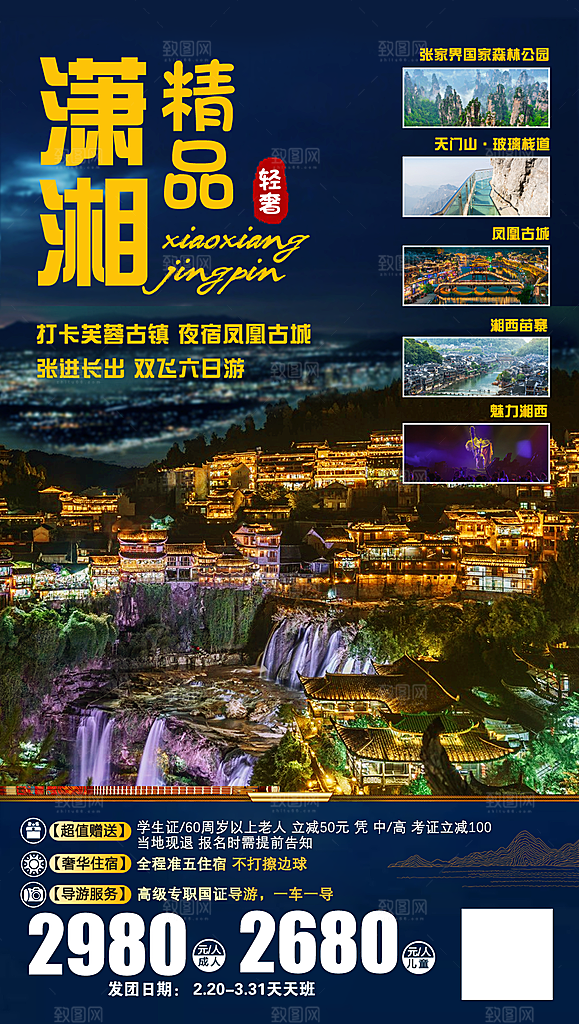 湖南旅行旅游海报