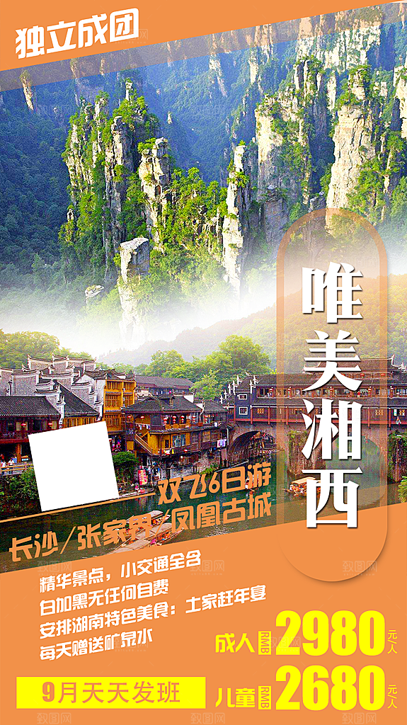 湖南旅行旅游海报