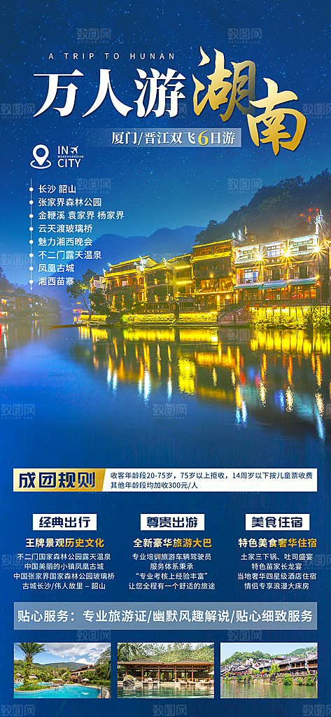 湖南旅行旅游海报