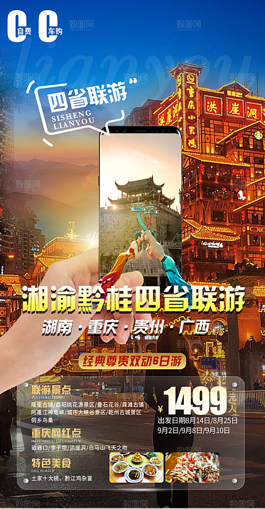 湖南旅行旅游海报