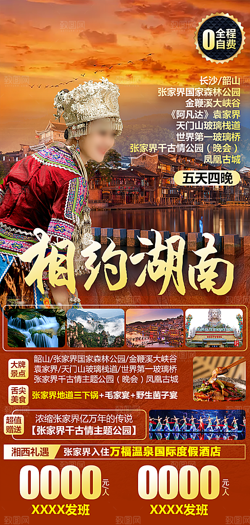 湖南旅行旅游海报
