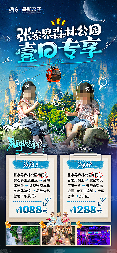 湖南旅行旅游海报
