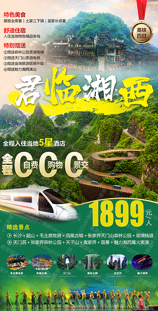 湖南张家界湘西旅游海报