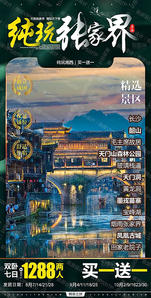 湖南张家界湘西旅游海报