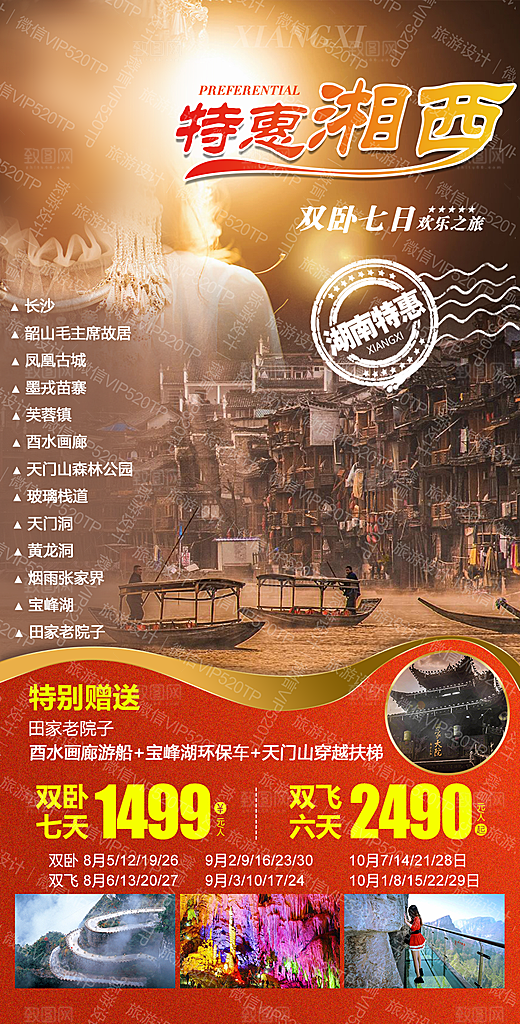 湖南张家界湘西旅游海报