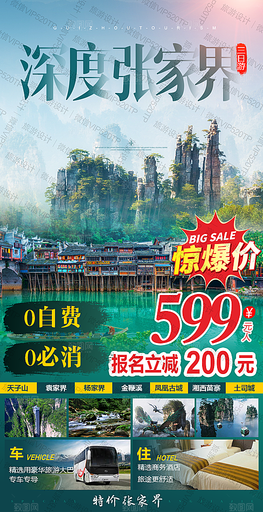 湖南张家界湘西旅游海报