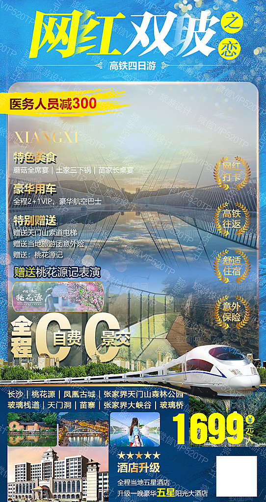 湖南张家界湘西旅游海报