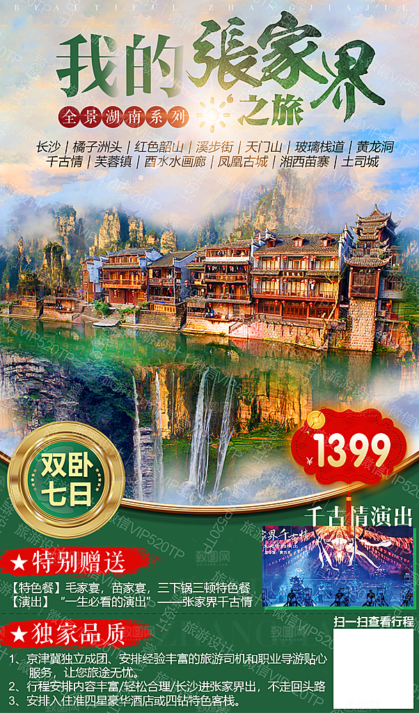 湖南张家界湘西旅游海报