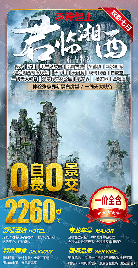 湖南张家界湘西旅游海报
