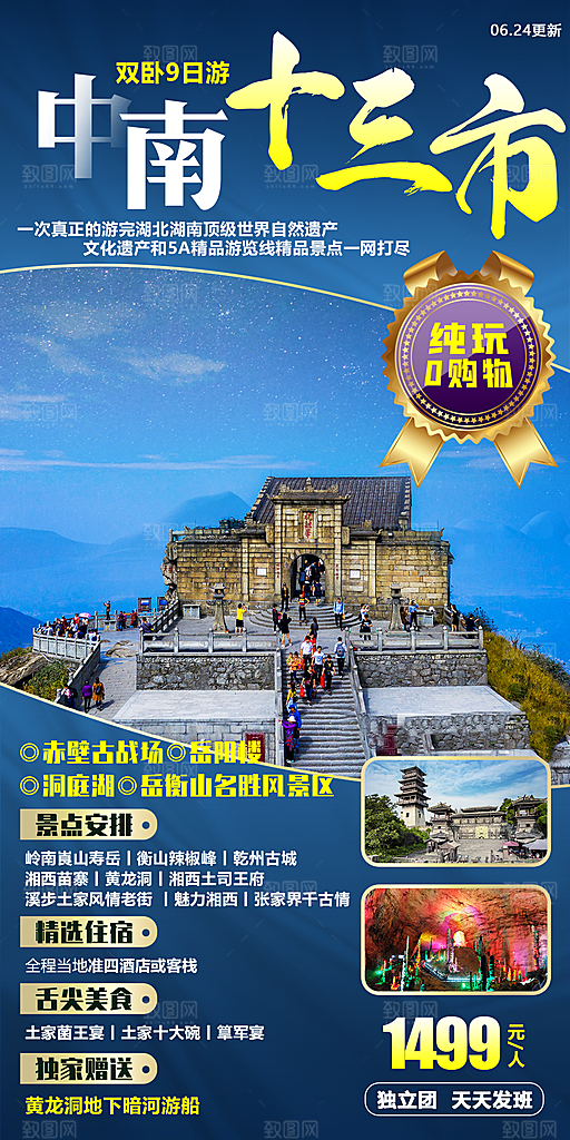 湖南张家界湘西旅游海报