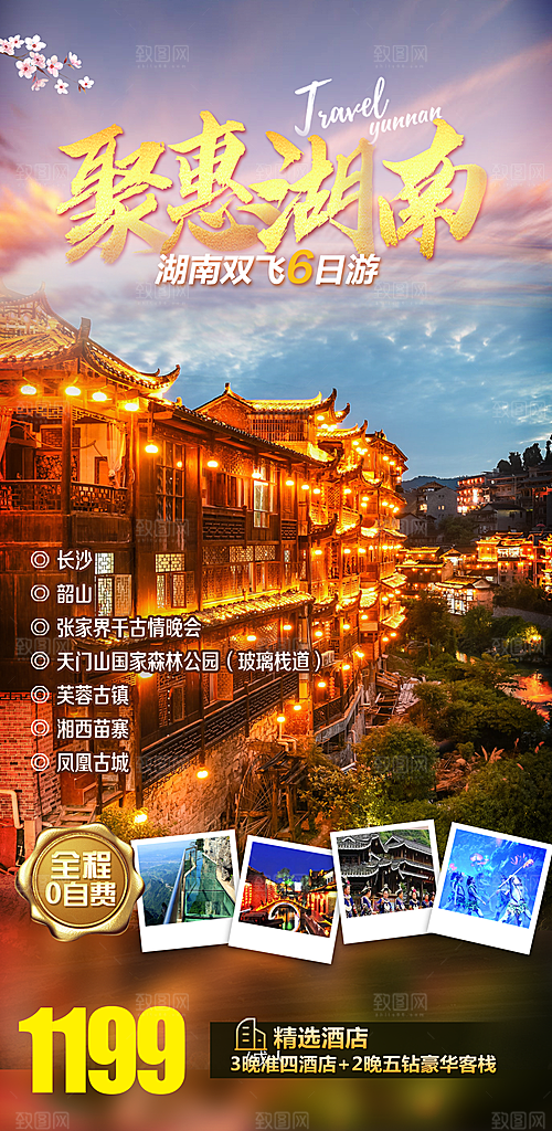 湖南张家界湘西旅游海报