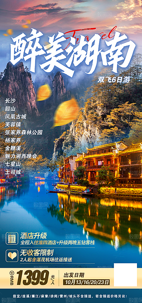 湖南张家界湘西旅游海报
