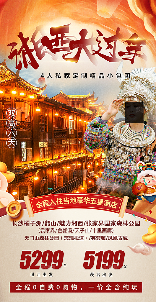 湖南张家界湘西旅游海报