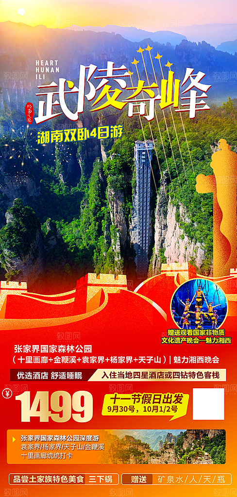 湖南张家界湘西旅游海报