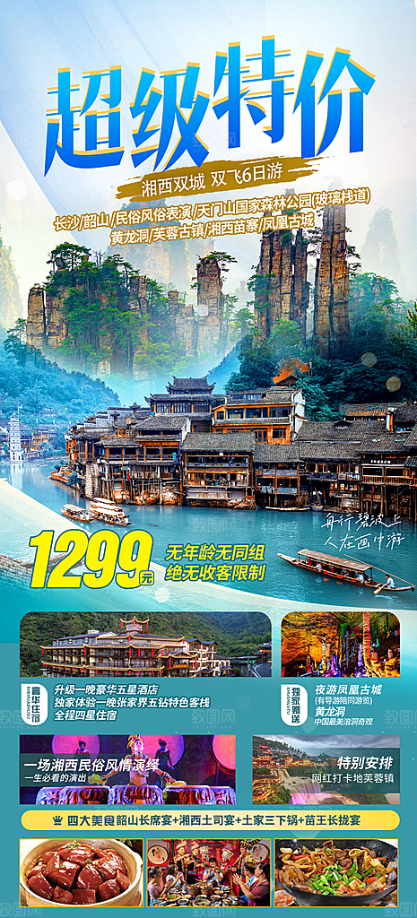 湖南张家界湘西旅游海报