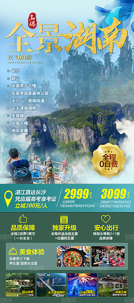 湖南张家界湘西旅游海报