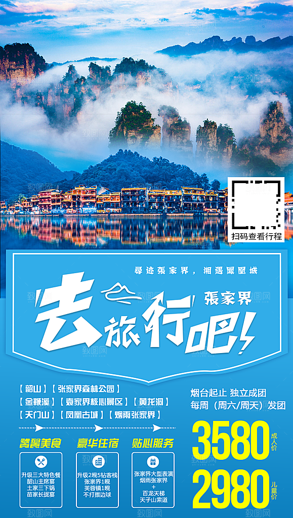 湖南张家界湘西旅游海报