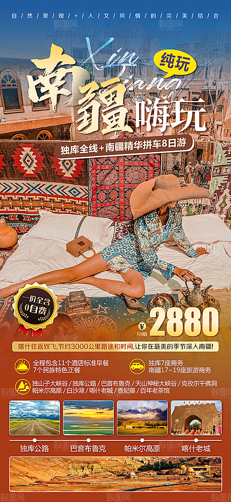 新疆西域旅游宣传海报