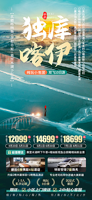 新疆西域旅游宣传海报