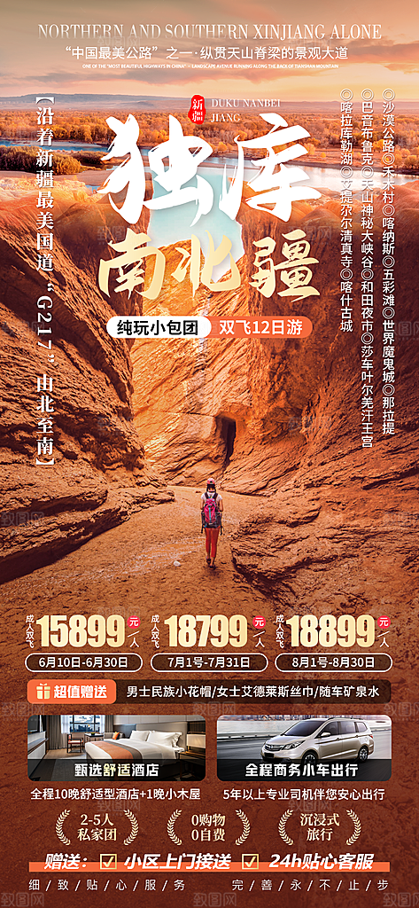 新疆西域旅游宣传海报