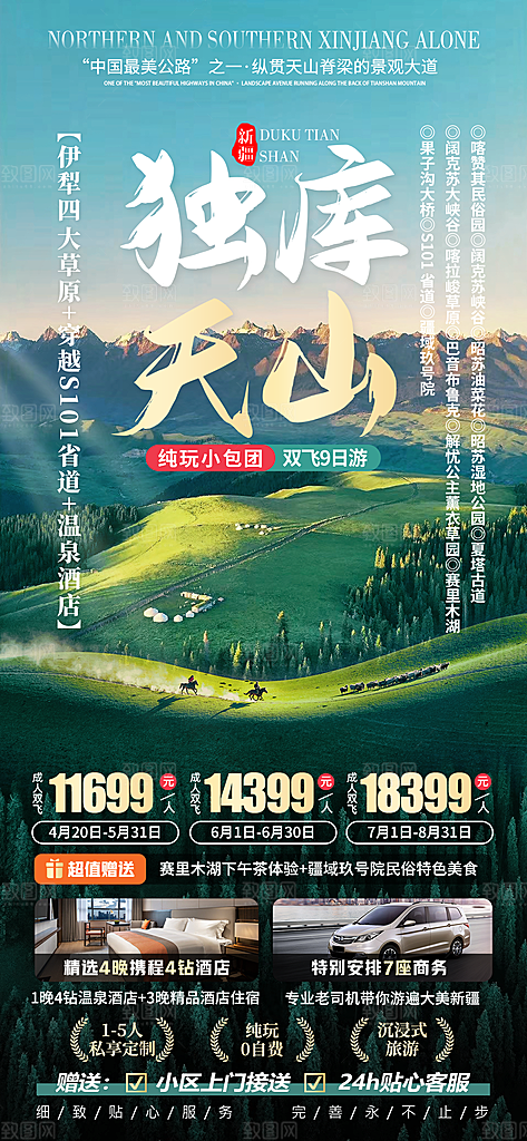 新疆西域旅游宣传海报