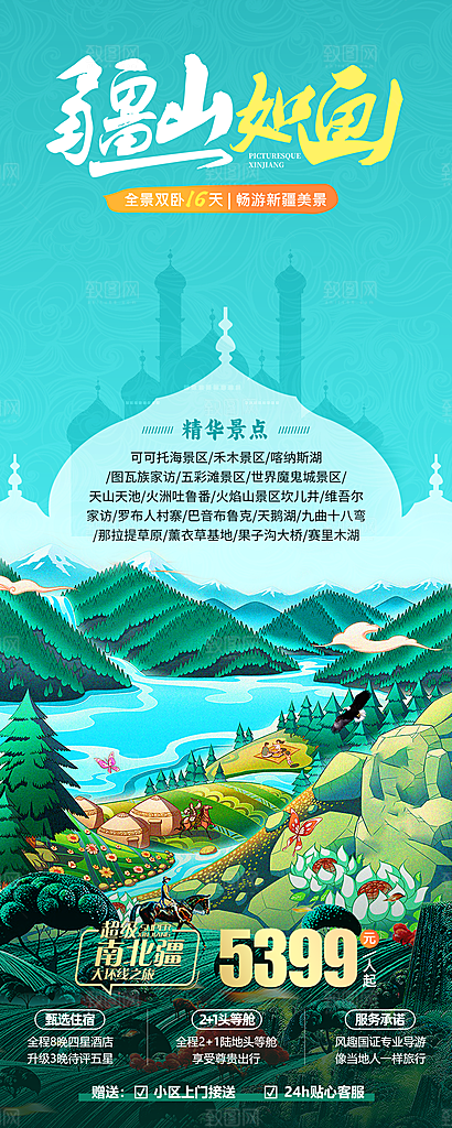 新疆西域旅游宣传海报