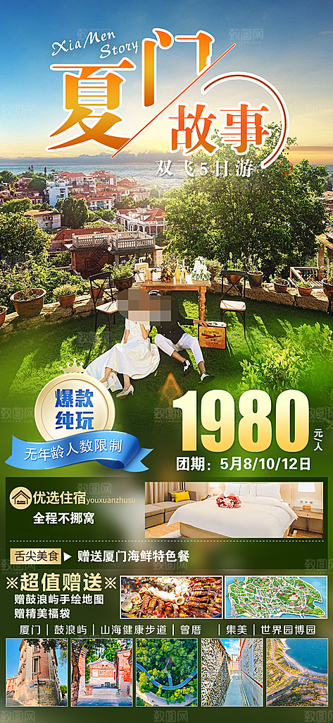 厦门鼓浪屿旅游海报