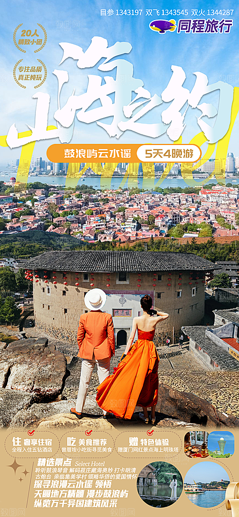 厦门鼓浪屿旅游宣传海报