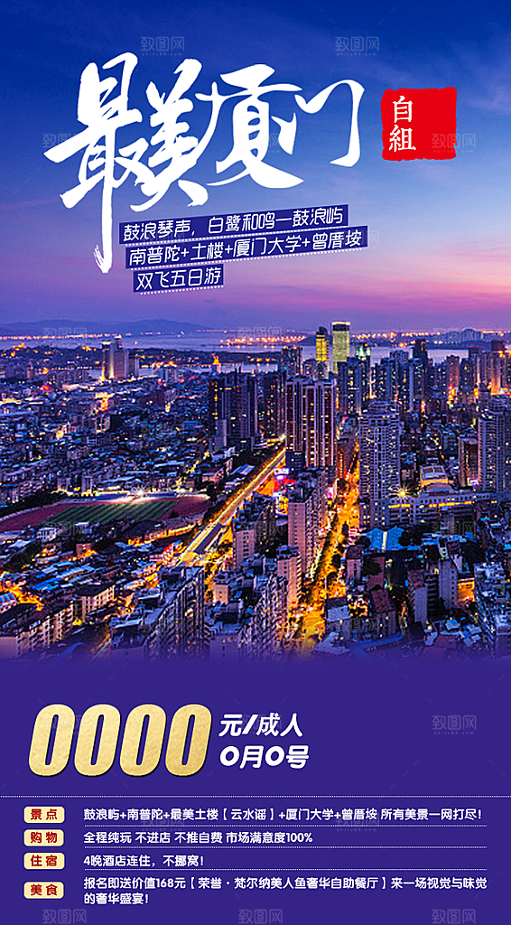 厦门鼓浪屿旅游宣传海报