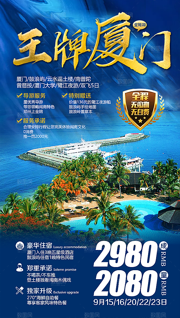 厦门鼓浪屿旅游宣传海报