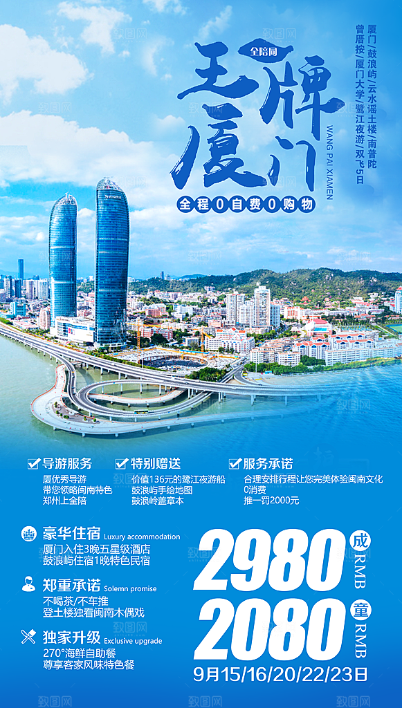 厦门鼓浪屿旅游宣传海报