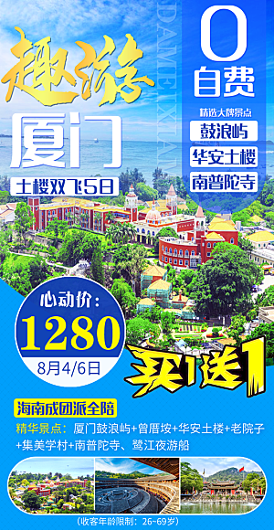 厦门鼓浪屿旅游宣传海报