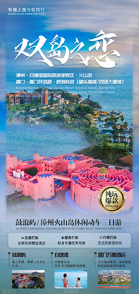 厦门鼓浪屿旅游宣传海报