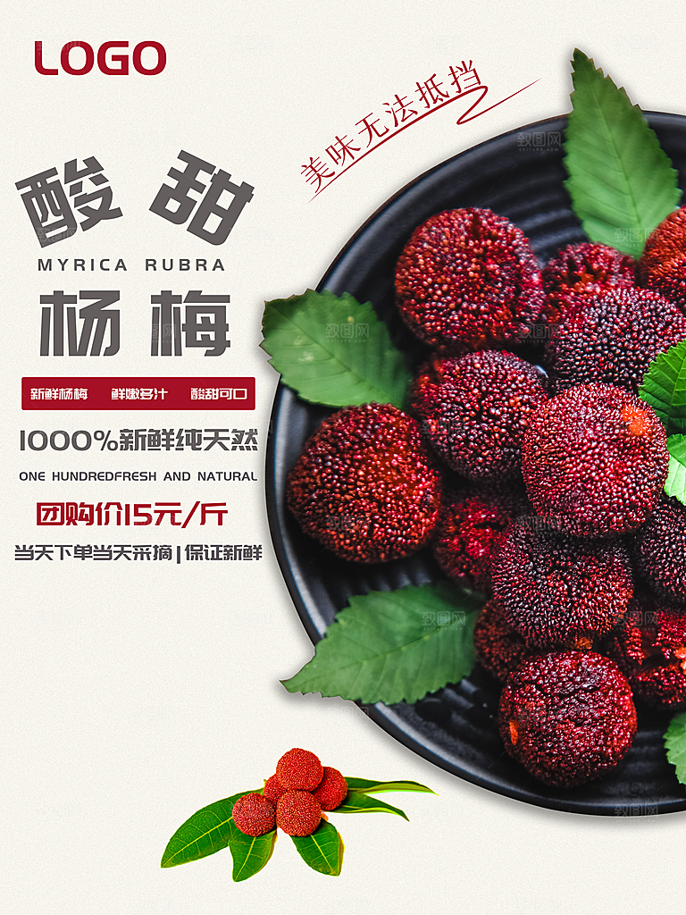 杨梅宣传海报设计素材