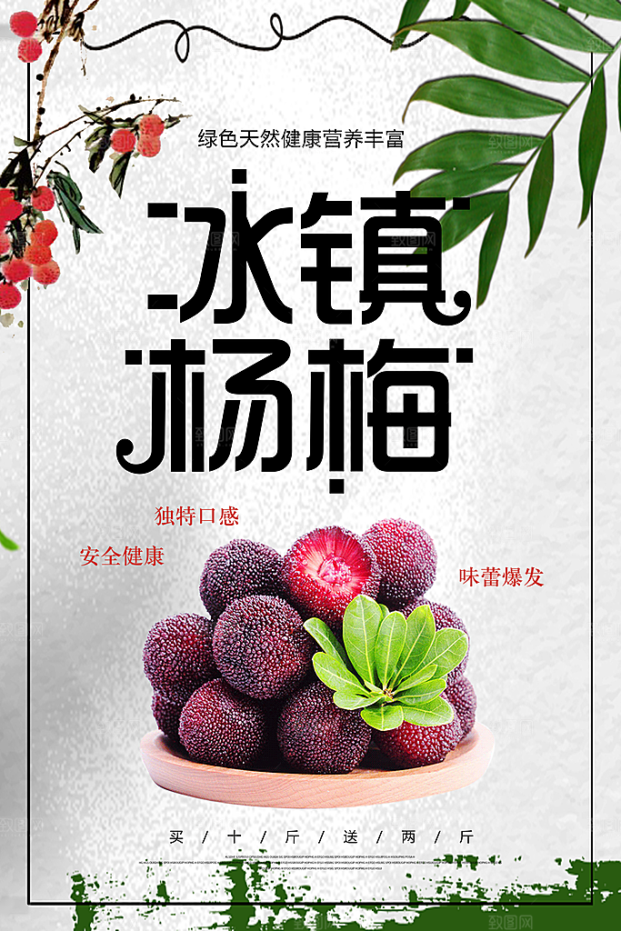 杨梅宣传海报设计素材