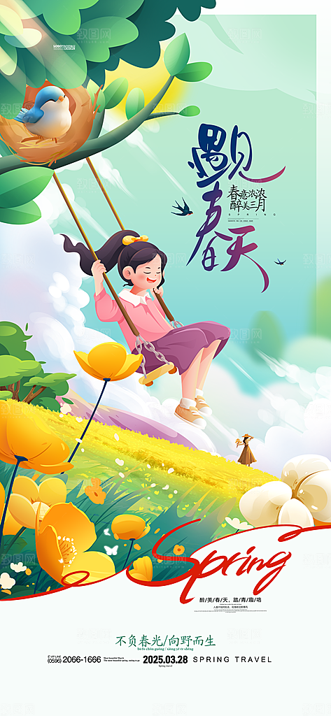春日生活春天海报