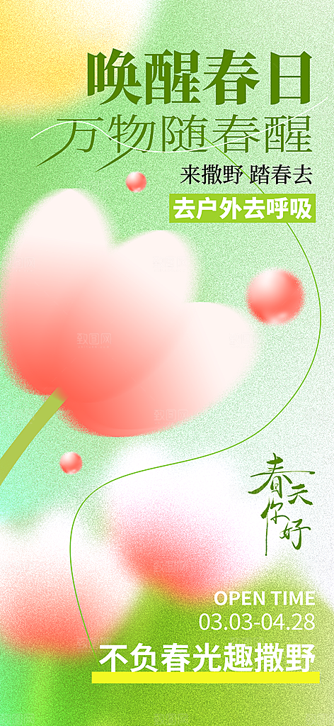 春日生活春天海报