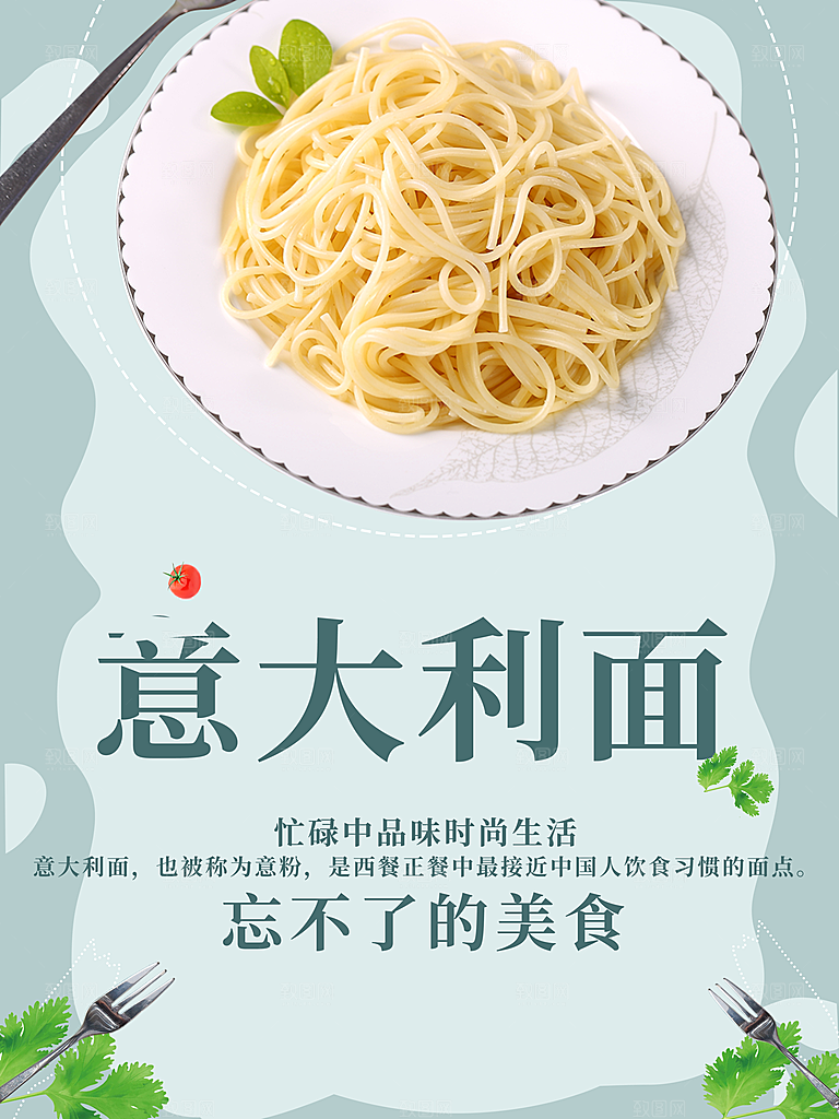 意大利面宣传海报设计素材