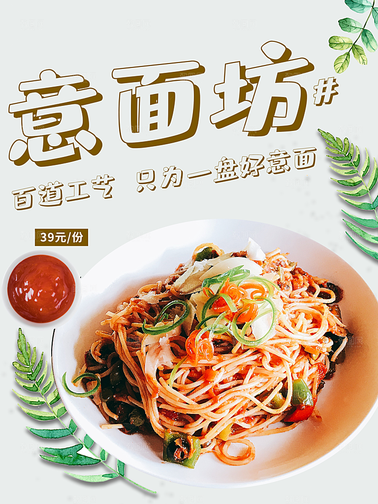 意大利面宣传海报设计