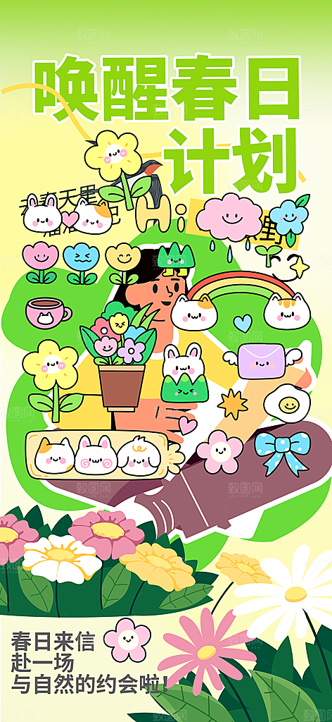 春天春日生活海报