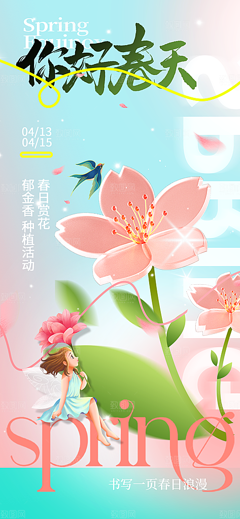 春天春日生活海报