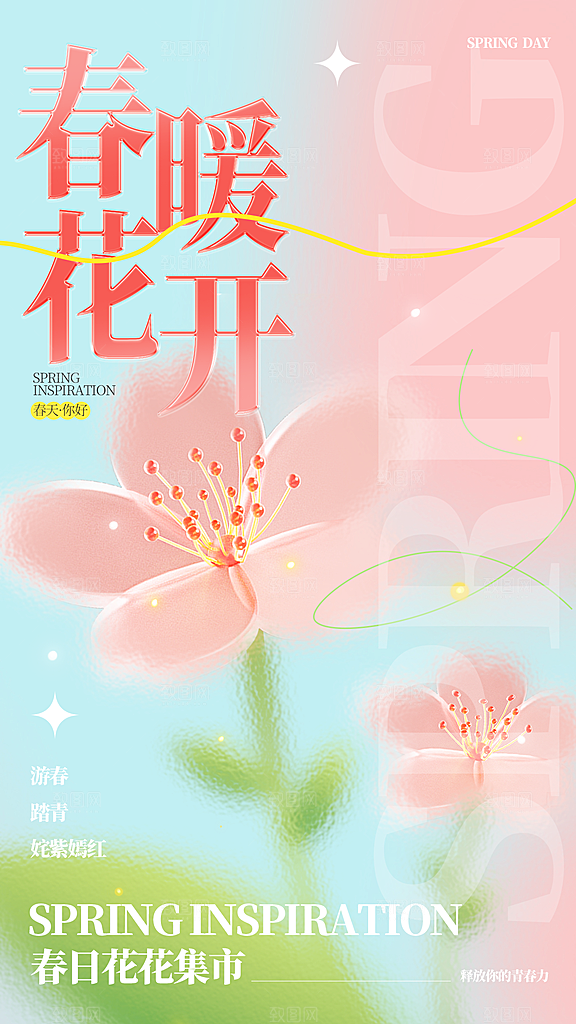 春天春日生活海报