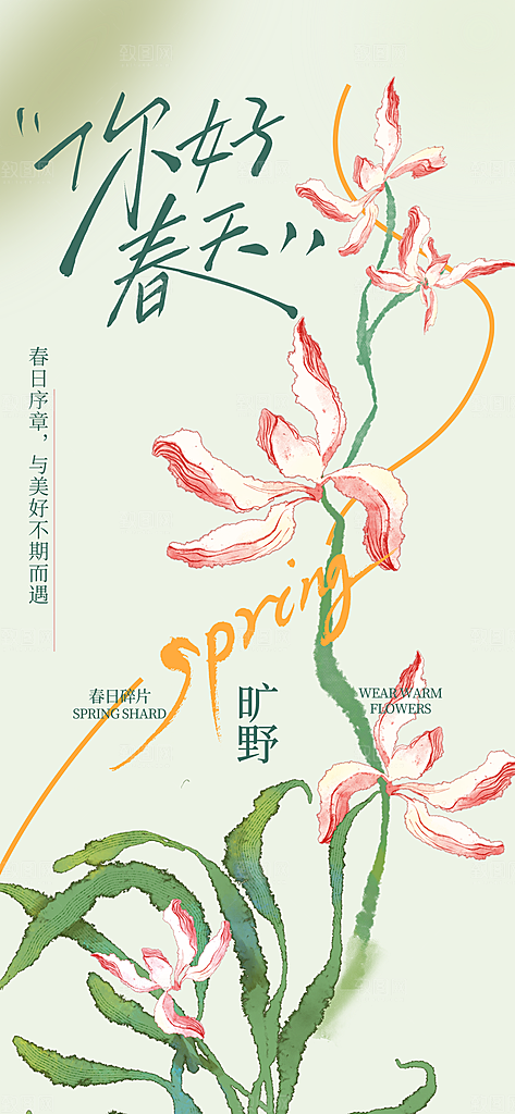 春日生活春天海报