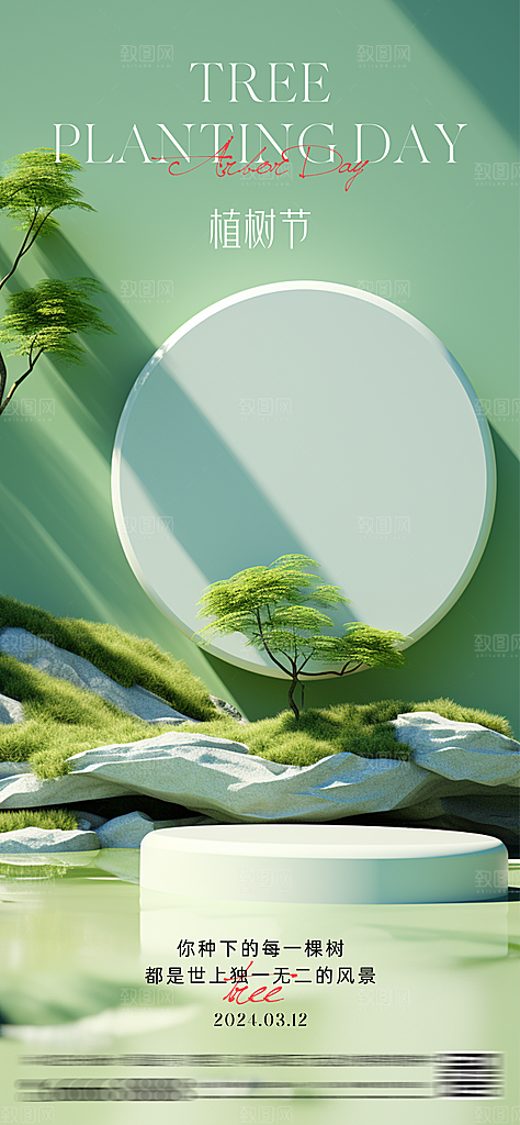 植树节节日唯美海报