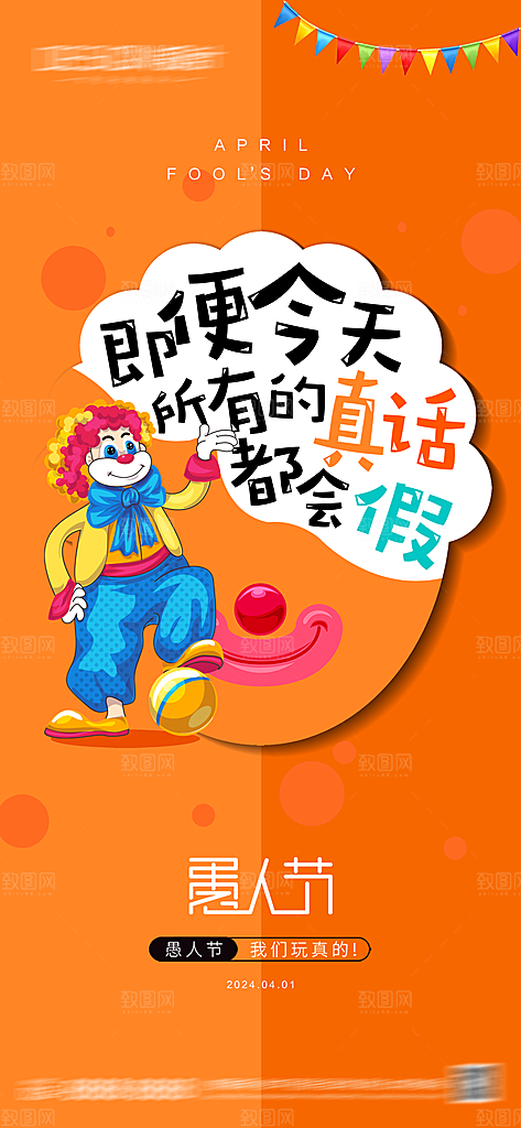 潮流创意愚人节海报