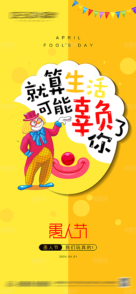 潮流创意愚人节海报