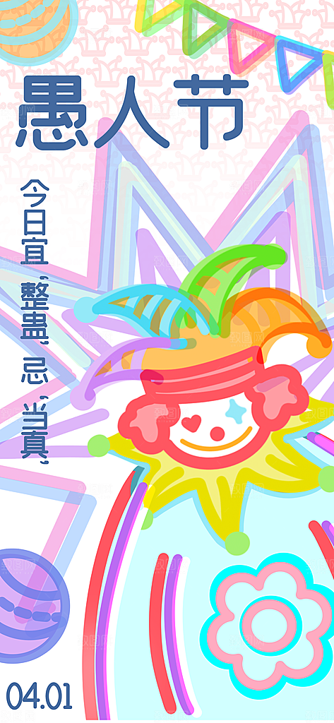 潮流创意愚人节海报
